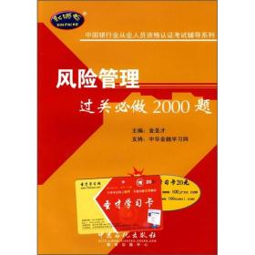 風(fēng)險(xiǎn)管理過關(guān)必做2000題 風(fēng)險(xiǎn)管理過關(guān)必做2000題