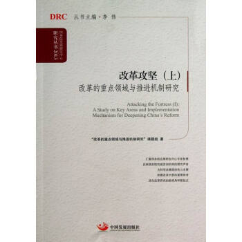 國務院發展研究中心研究叢書改革攻堅:改革的重點領域與推進機制研究 國務院發展研究中心研究叢書改革攻堅:改革的重點領域與推進機制研究