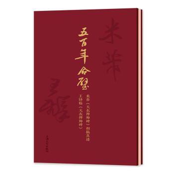 五百年合璧:米芾《天衣禪師碑》初稿真跡王鐸臨《天衣禪師碑》 五百年合璧:米芾《天衣禪師碑》初稿真跡王鐸臨《天衣禪師碑》