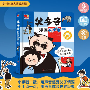 父與子漫畫有聲書精選 父與子漫畫有聲書精選