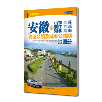 安徽和山東江蘇浙江江西湖北河南高速公路及城鄉公路網地圖冊 安徽和山東江蘇浙江江西湖北河南高速公路及城鄉公路網地圖冊