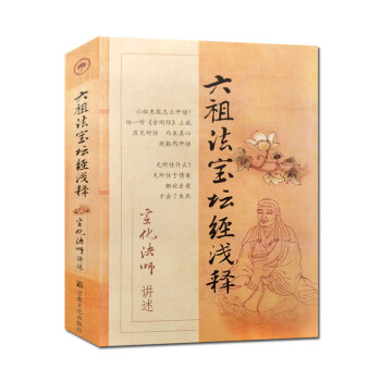六祖法寶壇經淺釋 六祖法寶壇經淺釋