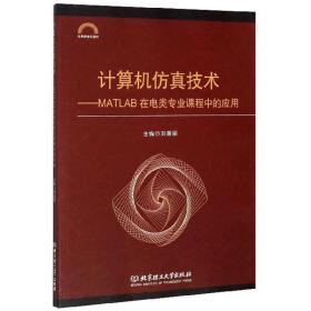 計算機仿真技術:MATLAB在電類專業課程中的應用 計算機仿真技術:MATLAB在電類專業課程中的應用