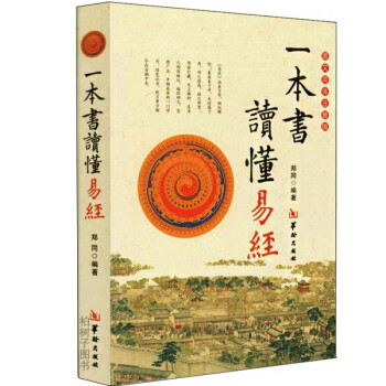 一本書讀懂易經 一本書讀懂易經