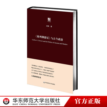 《格列佛游記》與古今政治 《格列佛游記》與古今政治