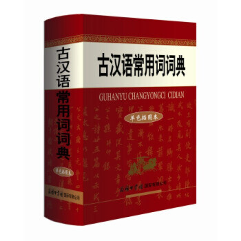 古漢語常用詞詞典 古漢語常用詞詞典