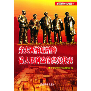 光大西柏坡精神做人民利益的忠實代表 光大西柏坡精神做人民利益的忠實代表