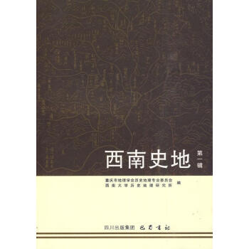 西南史地 西南史地