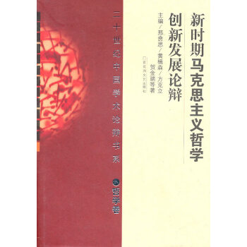 新時期馬克思主義哲學創(chuàng)新發(fā)展論辯 新時期馬克思主義哲學創(chuàng)新發(fā)展論辯