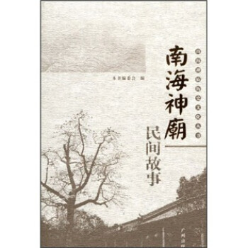 南海神廟碑刻拓片集;本書編委會編 南海神廟碑刻拓片集;本書編委會編