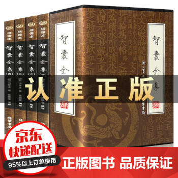 智囊全集:繡像本 智囊全集:繡像本