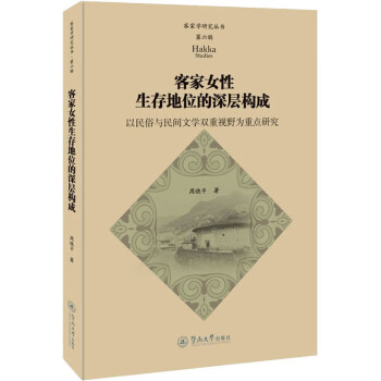 客家女性生存地位的深層構成:以民俗與民間文學雙重視野為重點研究 客家女性生存地位的深層構成:以民俗與民間文學雙重視野為重點研究
