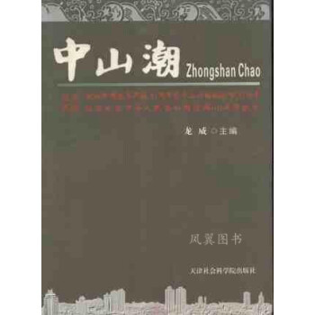 中山潮:獻給中國改革開放30周年暨中山升格地級市20周年 中山潮:獻給中國改革開放30周年暨中山升格地級市20周年