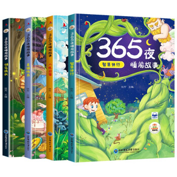 365夜睡前故事,人生啟蒙 365夜睡前故事,人生啟蒙