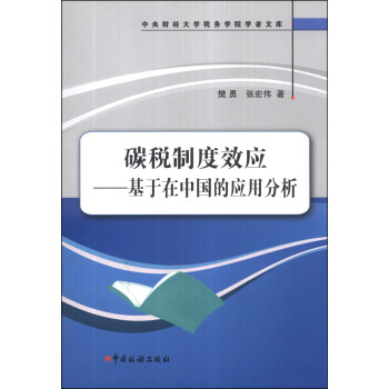 碳稅制度效應:基于在中國的應用分析 碳稅制度效應:基于在中國的應用分析