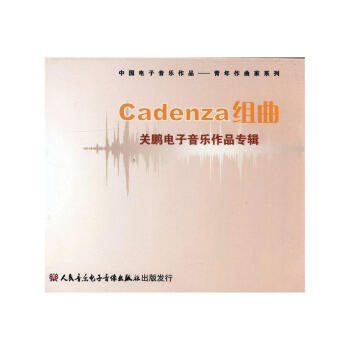 Cadenza組曲[電子資源CD]:關鵬電子音樂作品專輯