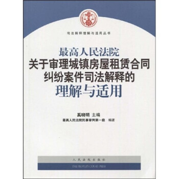 最高人民法院關于審理城鎮房屋租賃合同糾紛案件司法解釋的理解與適用 最高人民法院關于審理城鎮房屋租賃合同糾紛案件司法解釋的理解與適用