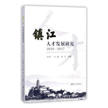 鎮江人才發展研究 鎮江人才發展研究