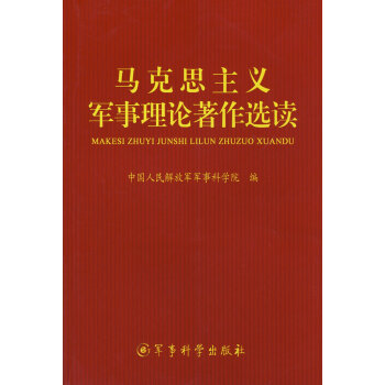 馬克思主義軍事理論著作選讀 馬克思主義軍事理論著作選讀