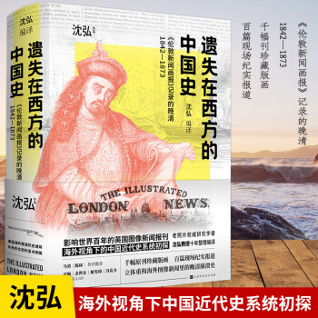 遺失在西方的中國史 遺失在西方的中國史