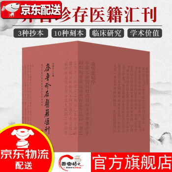 齊魯珍存醫籍匯刊 齊魯珍存醫籍匯刊