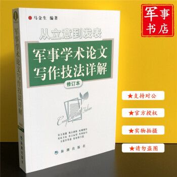 軍事學術論文寫作技法詳解 軍事學術論文寫作技法詳解