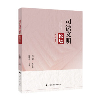 司法文明論壇江國華司法文明領域前沿理論問題研究中國政法大學出版社 司法文明論壇江國華司法文明領域前沿理論問題研究中國政法大學出版社