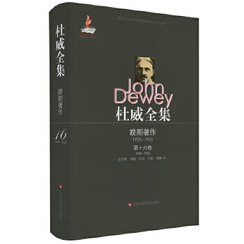 杜威全集晚期著作 杜威全集晚期著作
