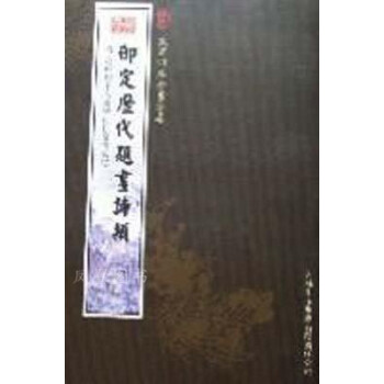 御定歷代題畫詩類 御定歷代題畫詩類