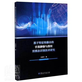 基于特征級融合的手指靜脈與指紋雙模態(tài)識別技術研究 基于特征級融合的手指靜脈與指紋雙模態(tài)識別技術研究