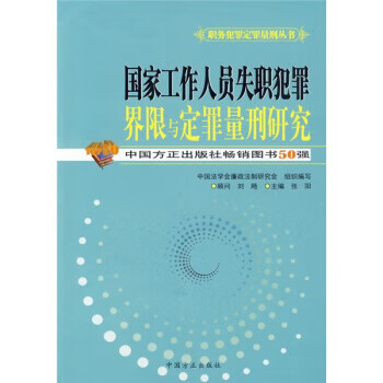 國家工作人員失職犯罪界限與定罪量刑研究 國家工作人員失職犯罪界限與定罪量刑研究