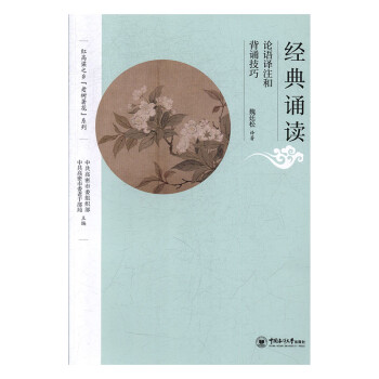 經典誦讀:論語譯注和背誦技巧 經典誦讀:論語譯注和背誦技巧