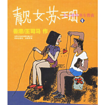 靚女蘇珊 靚女蘇珊