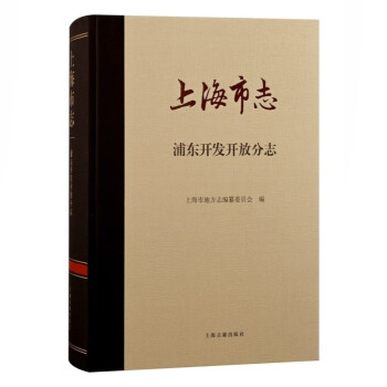 上海市志浦東開發(fā)開放分志 上海市志浦東開發(fā)開放分志