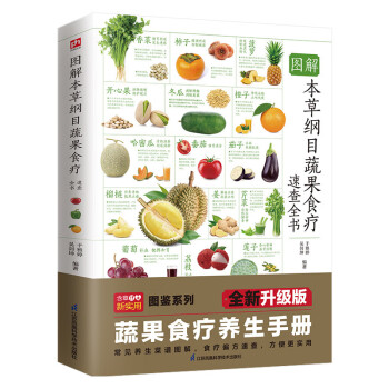 圖解本草綱目蔬果食療速查全書 圖解本草綱目蔬果食療速查全書