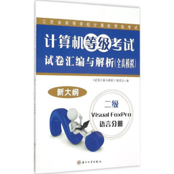 計算機等級考試試卷匯編與解析 計算機等級考試試卷匯編與解析
