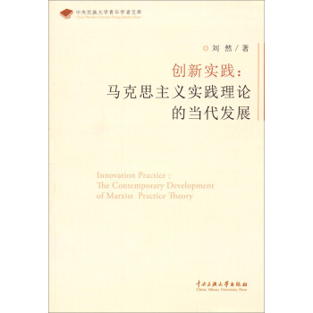 中央民族大學青年學者文庫創新實踐:馬克思主義實踐理論的當代發展 中央民族大學青年學者文庫創新實踐:馬克思主義實踐理論的當代發展