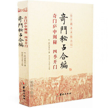 奇門秘占合編 奇門秘占合編