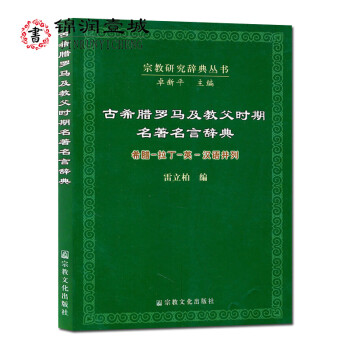古希臘羅馬及教父時期名著名言辭典 古希臘羅馬及教父時期名著名言辭典