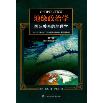 地緣政治學(xué):國際關(guān)系的地理學(xué) 地緣政治學(xué):國際關(guān)系的地理學(xué)
