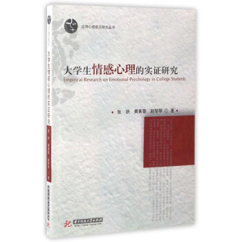 大學生情感心理的實證研究 大學生情感心理的實證研究