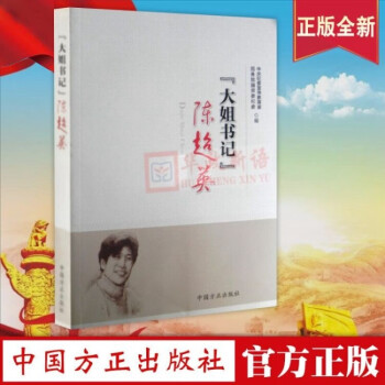 大姐書記:陳超英 大姐書記:陳超英