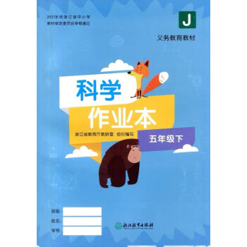 科學(xué)作業(yè)本/義教教材 科學(xué)作業(yè)本/義教教材