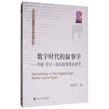 數字時代的敘事學:瑪麗-勞爾瑞安敘事理論研究 數字時代的敘事學:瑪麗-勞爾瑞安敘事理論研究