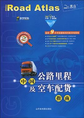 中國公路里程及空車配貨指南 中國公路里程及空車配貨指南