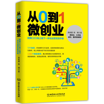 從0到1微創業:微商O2O線上線下一體化運營實踐手冊 從0到1微創業:微商O2O線上線下一體化運營實踐手冊