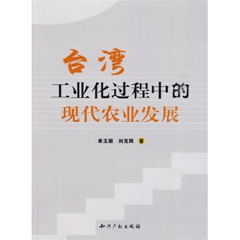 臺灣工業化過程中的現代農業發展 臺灣工業化過程中的現代農業發展