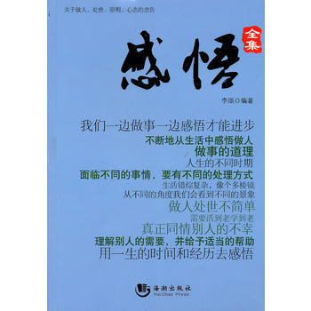 感悟全集[電子資源圖書]:關于做人、處事、原則、心態的忠告
