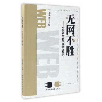 無網不勝中國社會科學網創辦側記 無網不勝中國社會科學網創辦側記