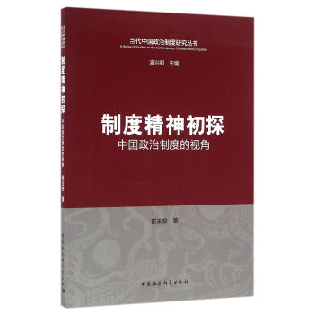 制度精神初探中國(guó)政治制度的視角 制度精神初探中國(guó)政治制度的視角